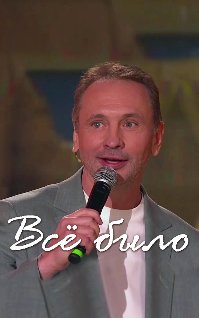 Все было