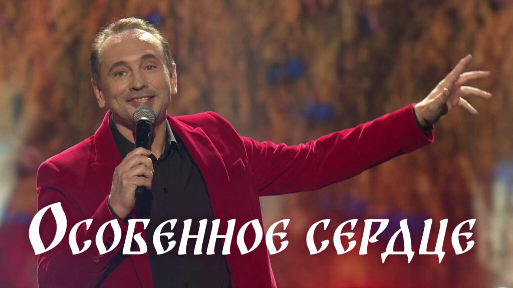 Особенное сердце