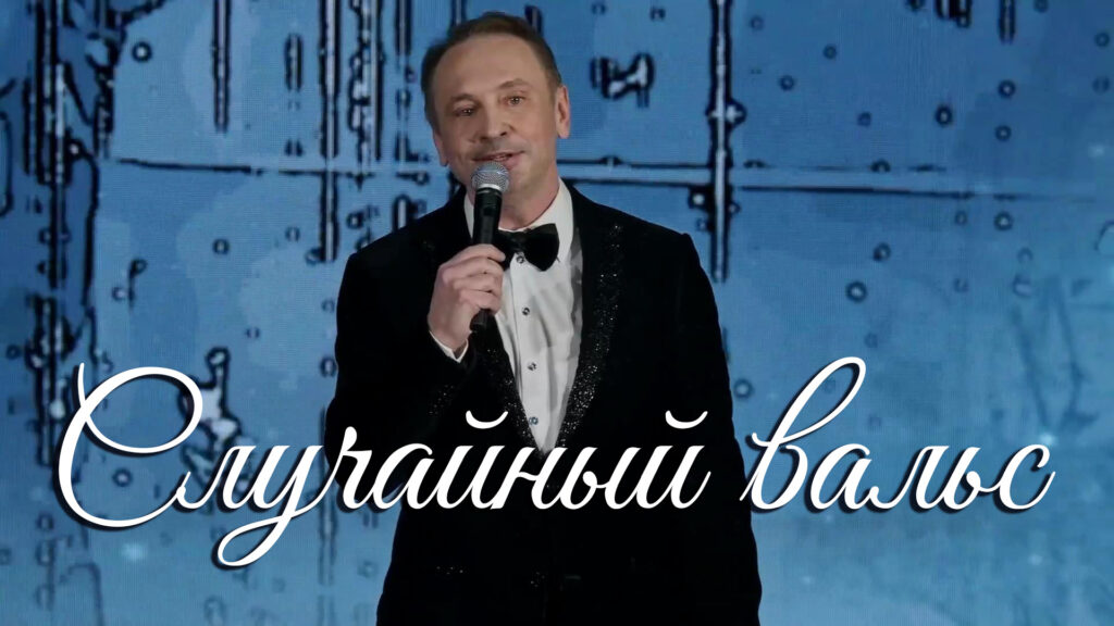 Случайный вальс